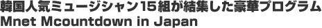 �؍��l�C�~���[�W�V����15�g�����W�������؃v���O���� Mnet Mcountdown in Japan