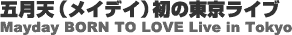 �܌��V(���C�f�C)���̓������C�u Mayday BORN TO LOVE live in Tokyo