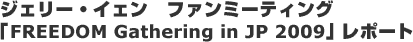 �W�F���[�E�C�F���@�t�@���~�[�e�B���O�uFREEDOM Gathering in JP 2009�v���|�[�g
