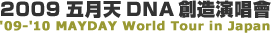'2009�܌��VDNA�n��������09-'10 MAYDAY World Tour in Japan