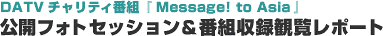DATV �`�����e�B�ԑg�wMessage! to Asia�x���J�t�H�g�Z�b�V�������ԑg���^�ϗ����|�[�g