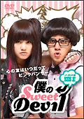 �u�l��Sweet Devil�v