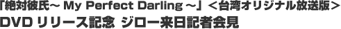 �u��Δގ��`My Perfect Darling�`�v����p�I���W�i�������Ł�DVD�����[�X�L�O �W���[�����L�҉