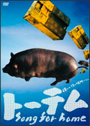 �g�[�e��/song for home