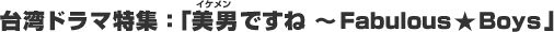 ��p�h���}���W�u���j���C�P�������ł��ˁ`Fabulous��Boys�v
