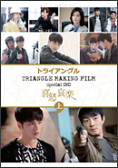 TRIANGLE MAKING FILM Special DVD ��{���y