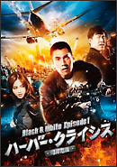 �n�[�o�[�E�N���C�V�X���p�݊�@��