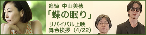 『蝶の祈り』4.22舞台挨拶