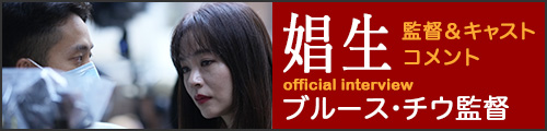 「娼生」ブルース・チウ監督公式インタビュー