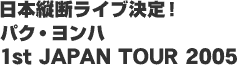 ���{�c�f���C�u����I�p�N�E�����n1st Japan Tour 2005