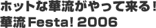 �z�b�g�ȉؗ�������ė���I�ؗ� Festa! 2006