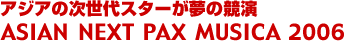 �A�W�A�̎�����X�^�[�����̋��� ASIAN NEXT PAX MUSICA 2006