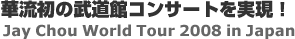 �ؗ����̕����كR���T�[�g�������IJay Chou World Tour 2008 in Japan
