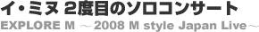 �C�E�~�k2�x�ڂ̃\���R���T�[�g�@EXPLORE M �`2008 M style Japan Live�`