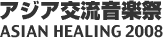 �A�W�A�𗬉��y�� ASIAN HEALING 2008