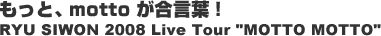 �����ƁAmotto �������t�IRyu Siwon 2008 Live Tour 