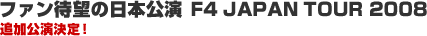 �t�@���Җ]�̓��{�����@F4 JAPAN TOUR 2008