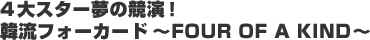 4��X�^�[���̋����I�ؗ��t�H�[�J�[�h�`FOUR OF A KIND�`