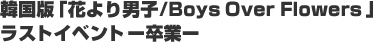 �؍��Łu�Ԃ��j�q/Boys Over Flowers�v���X�g�C�x���g�[���Ɓ[
