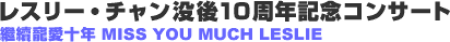 ���X���[�E�`�����v��10���L�O�R���T�[�g �㔒����\�N MISS YOU MUCH LESLIE