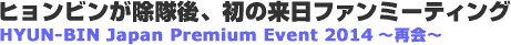 �q�����r����������A�������t�@���~�[�e�B���O�@HYUN-BIN Japan Premium Event 2014 �`�ĉ�`