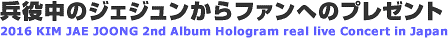 ���𒆂̃W�F�W��������t�@���ւ̃v���[���g�@2016 KIM JAE JOONG 2nd Album Hologram real live Concert in Japan